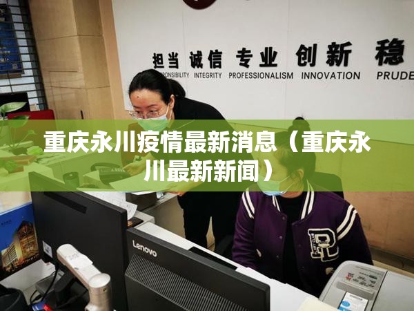 重庆永川疫情最新消息（重庆永川最新新闻）