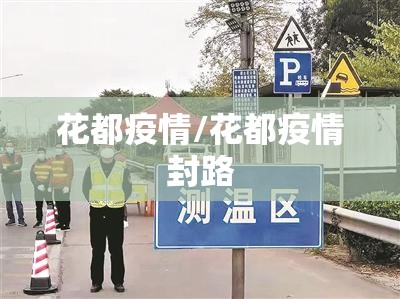 花都疫情/花都疫情封路 花都疫情/花都疫情封路