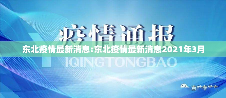 东北疫情最新消息:东北疫情最新消息2021年3月