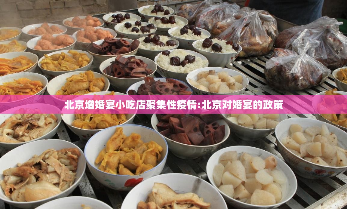 北京增婚宴小吃店聚集性疫情:北京对婚宴的政策 北京增婚宴小吃店聚集性疫情:北京对婚宴的政策