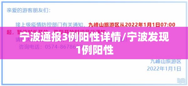 宁波通报3例阳性详情/宁波发现1例阳性