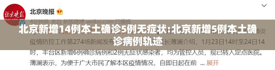 北京新增14例本土确诊5例无症状:北京新增5例本土确诊病例轨迹