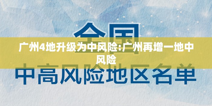 广州4地升级为中风险:广州再增一地中风险