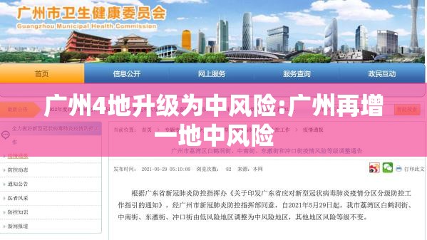 广州4地升级为中风险:广州再增一地中风险