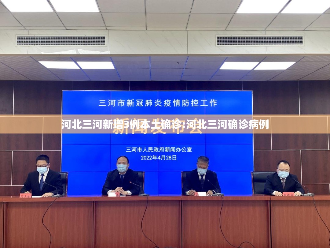 河北三河新增3例本土确诊:河北三河确诊病例
