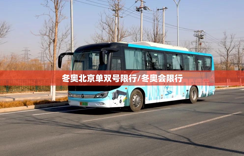 冬奥北京单双号限行/冬奥会限行