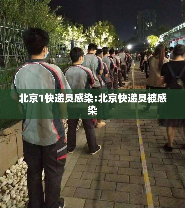 北京1快递员感染:北京快递员被感染
