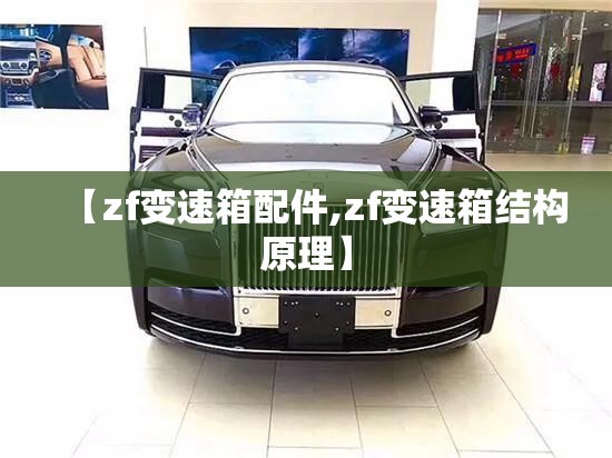 【zf变速箱配件,zf变速箱结构原理】 【zf变速箱配件,zf变速箱结构原理】