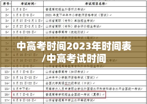 中高考时间2023年时间表/中高考试时间
