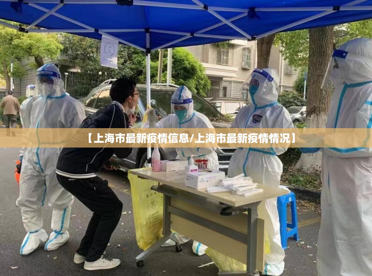 【上海市最新疫情信息/上海市最新疫情情况】