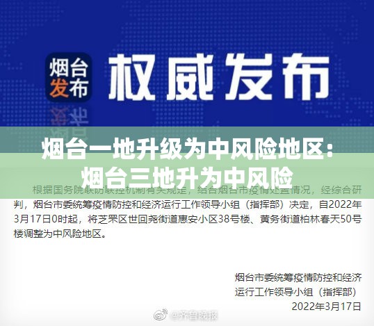 烟台一地升级为中风险地区:烟台三地升为中风险