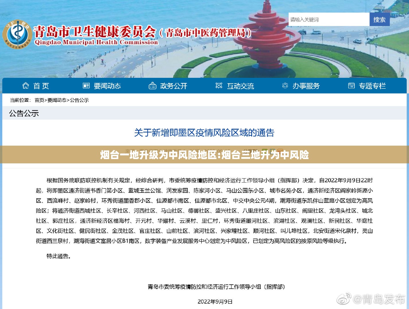 烟台一地升级为中风险地区:烟台三地升为中风险