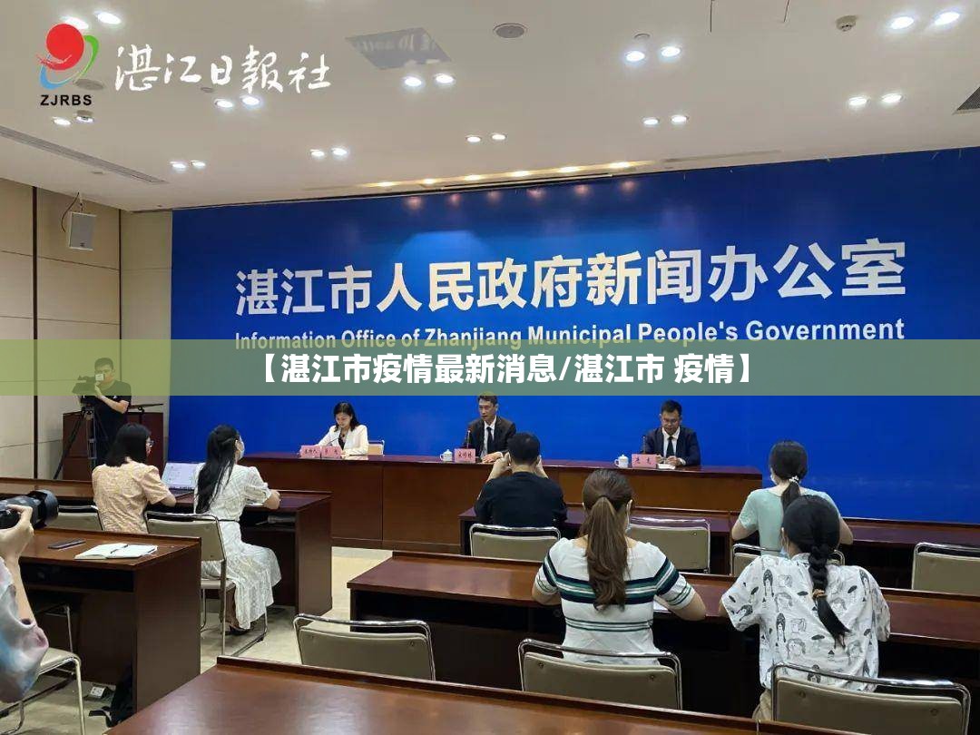 【湛江市疫情最新消息/湛江市 疫情】 【湛江市疫情最新消息/湛江市 疫情】