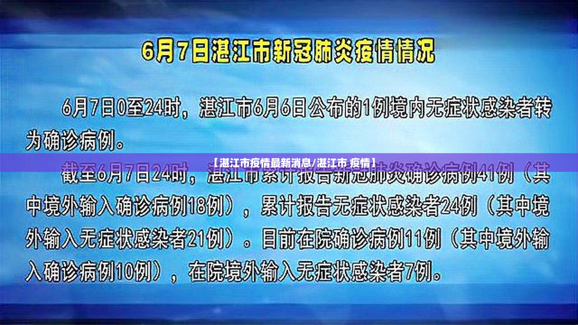 【湛江市疫情最新消息/湛江市 疫情】 【湛江市疫情最新消息/湛江市 疫情】