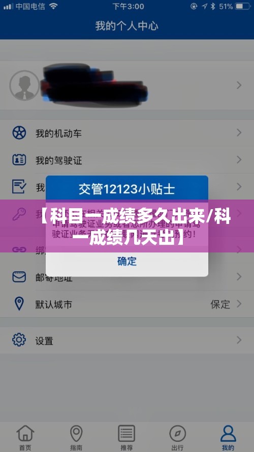 【科目一成绩多久出来/科一成绩几天出】