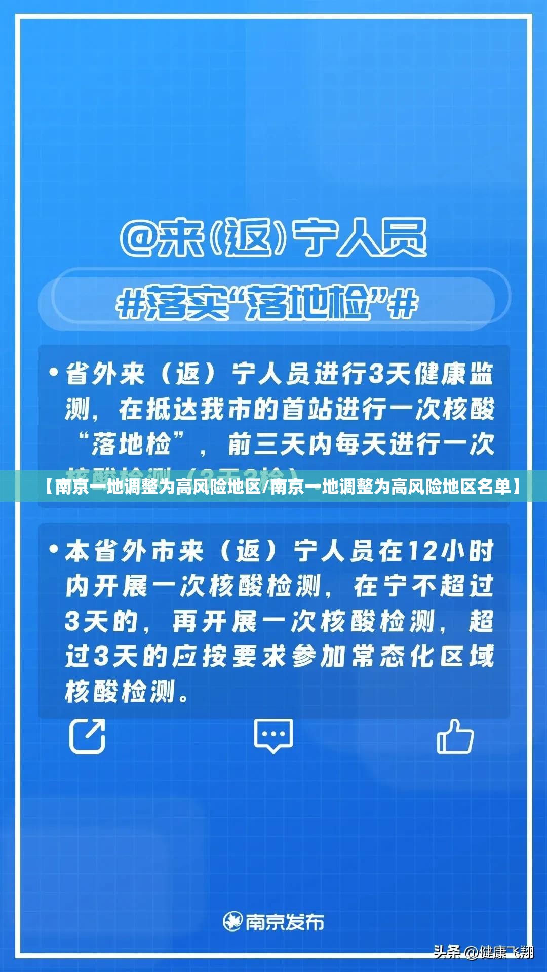 【南京一地调整为高风险地区/南京一地调整为高风险地区名单】