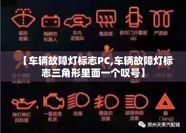 【车辆故障灯标志PC,车辆故障灯标志三角形里面一个叹号】 【车辆故障灯标志PC,车辆故障灯标志三角形里面一个叹号】