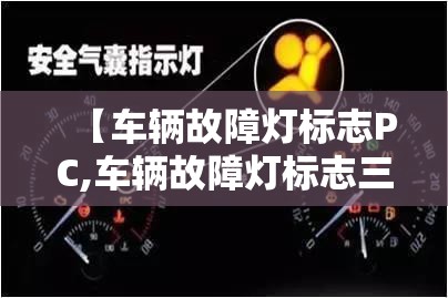 【车辆故障灯标志PC,车辆故障灯标志三角形里面一个叹号】 【车辆故障灯标志PC,车辆故障灯标志三角形里面一个叹号】