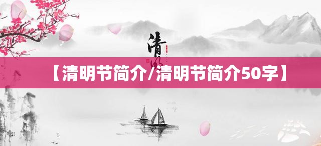 【清明节简介/清明节简介50字】