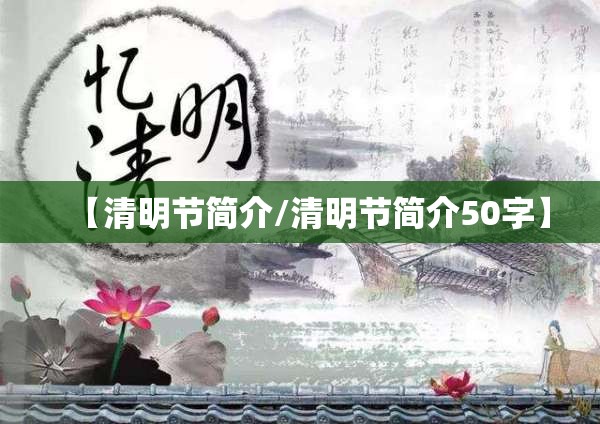 【清明节简介/清明节简介50字】