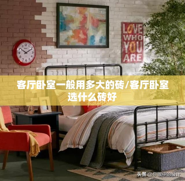 客厅卧室一般用多大的砖/客厅卧室选什么砖好