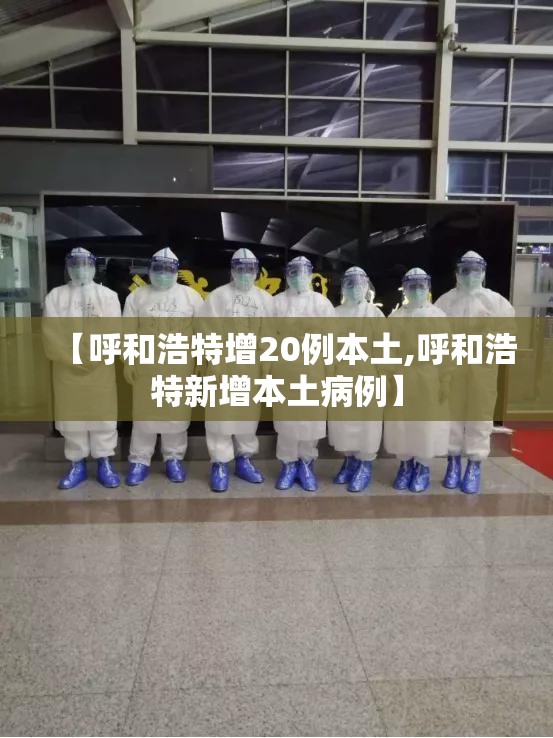【呼和浩特增20例本土,呼和浩特新增本土病例】