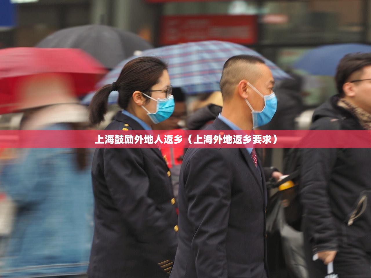 上海鼓励外地人返乡（上海外地返乡要求）