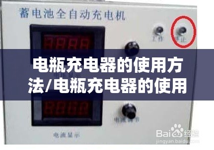电瓶充电器的使用方法/电瓶充电器的使用说明