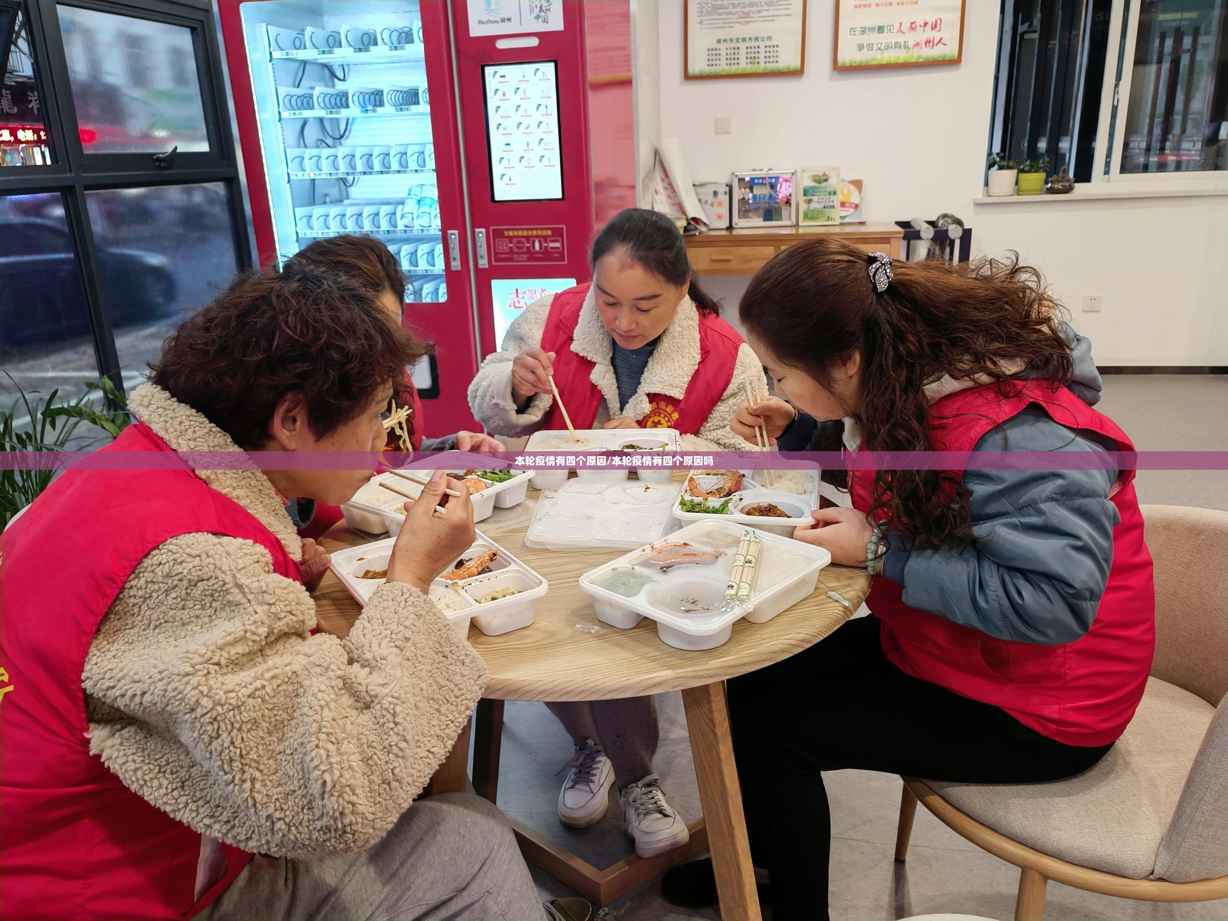 本轮疫情有四个原因/本轮疫情有四个原因吗