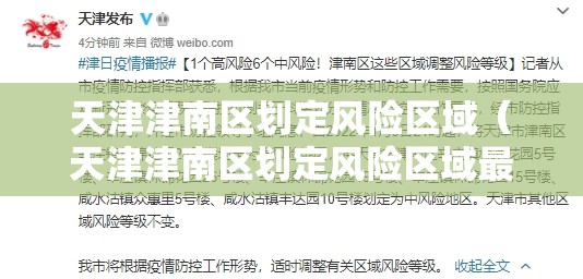 天津津南区划定风险区域（天津津南区划定风险区域最新消息）
