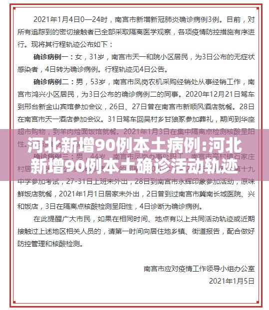 河北新增90例本土病例:河北新增90例本土确诊活动轨迹