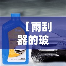 【雨刮器的玻璃水价位,雨刮玻璃水要兑水吗】 【雨刮器的玻璃水价位,雨刮玻璃水要兑水吗】