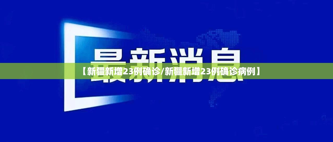 【新疆新增23例确诊/新疆新增23例确诊病例】