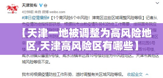 【天津一地被调整为高风险地区,天津高风险区有哪些】