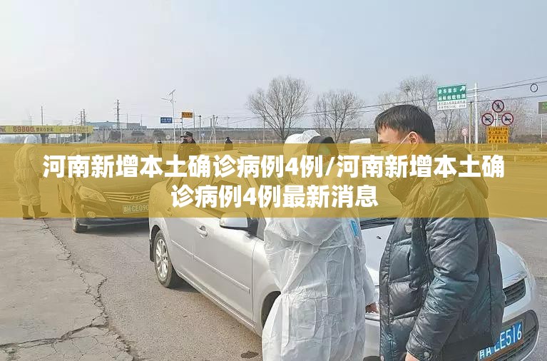 河南新增本土确诊病例4例/河南新增本土确诊病例4例最新消息
