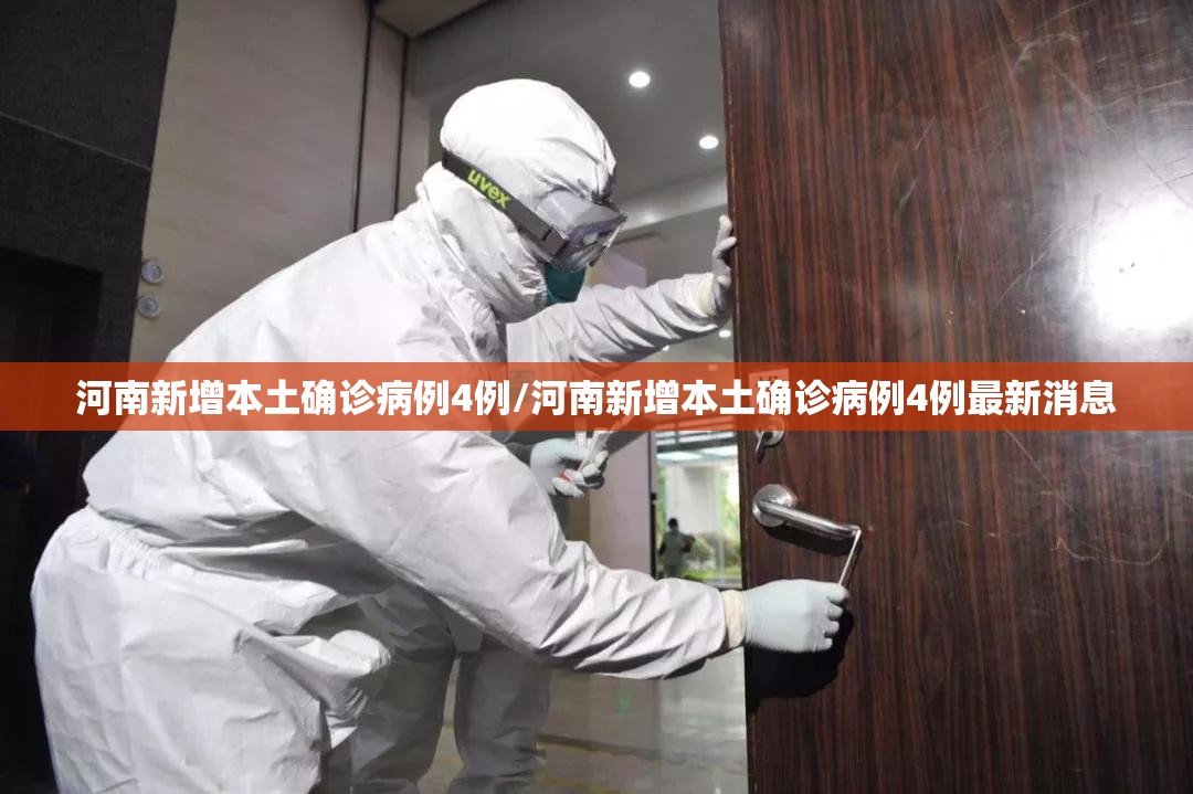 河南新增本土确诊病例4例/河南新增本土确诊病例4例最新消息