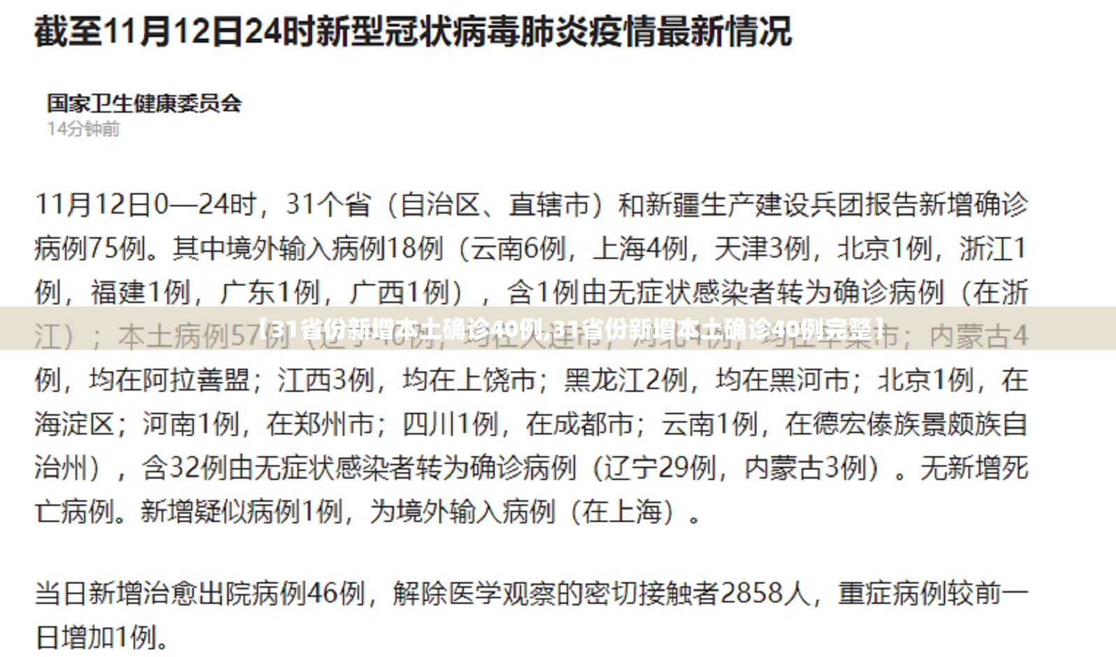 【31省份新增本土确诊40例,31省份新增本土确诊40例完整】