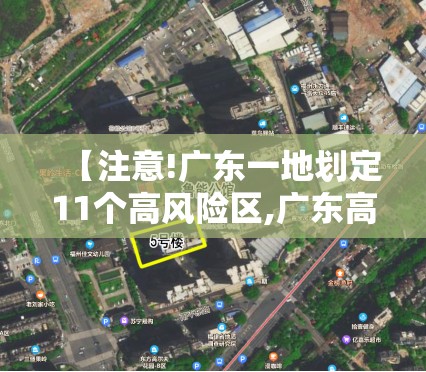 【注意!广东一地划定11个高风险区,广东高风险区域包括哪些】