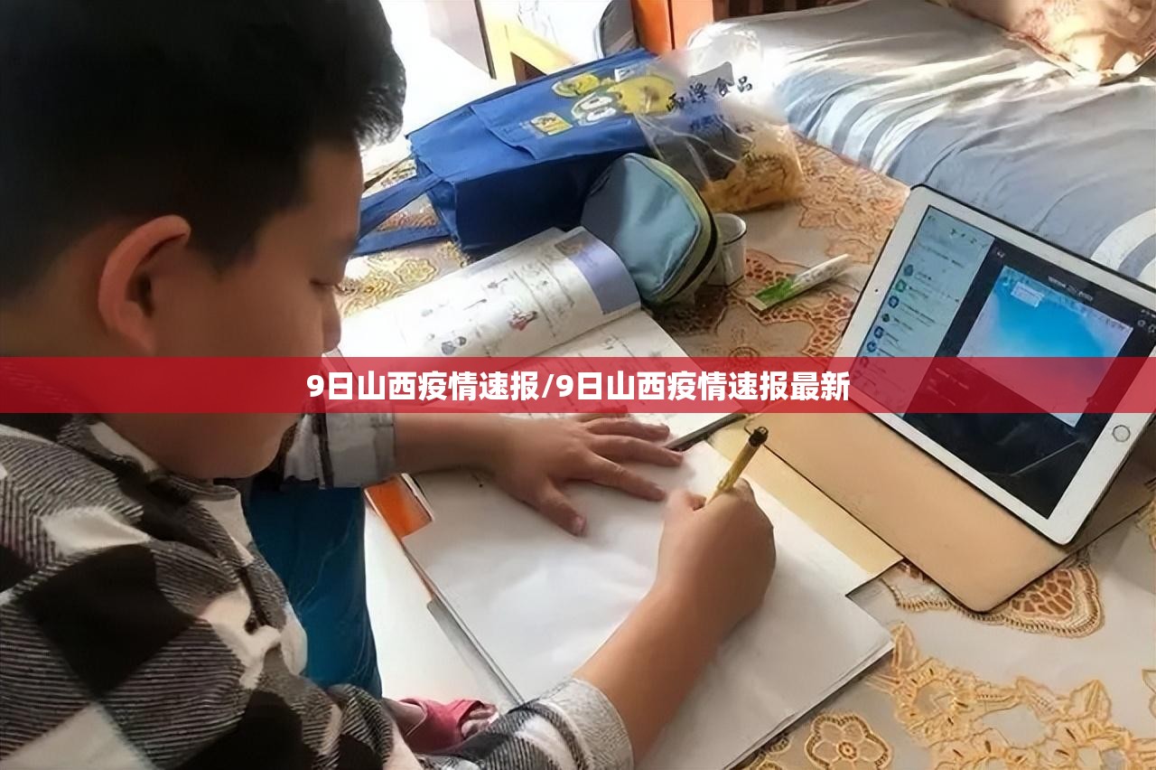 9日山西疫情速报/9日山西疫情速报最新