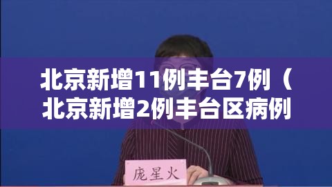 北京新增11例丰台7例（北京新增2例丰台区病例）