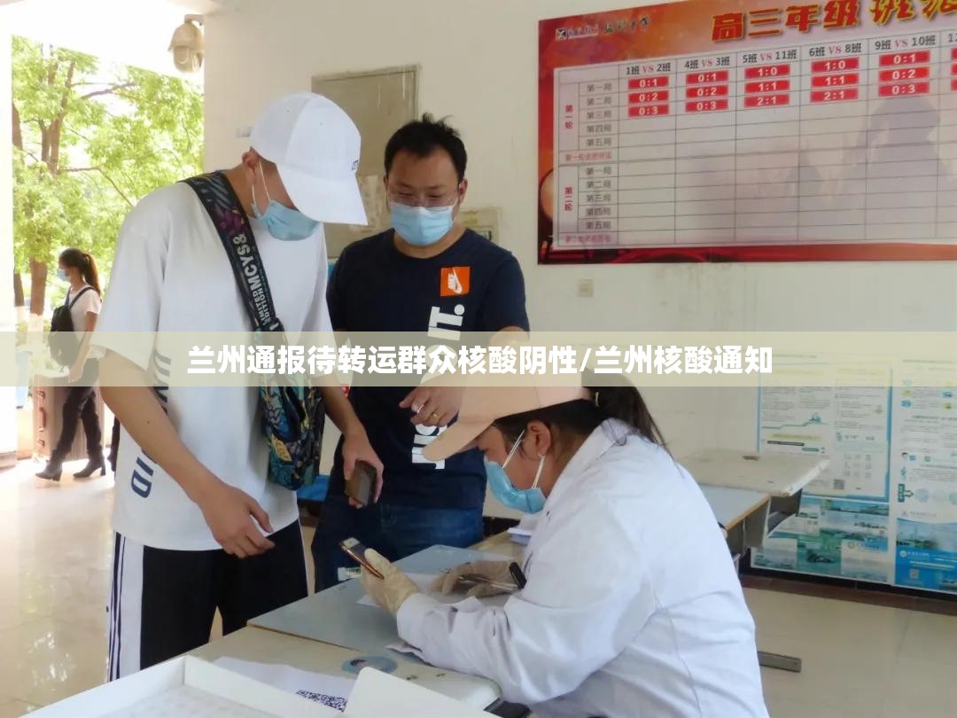 兰州通报待转运群众核酸阴性/兰州核酸通知 兰州通报待转运群众核酸阴性/兰州核酸通知