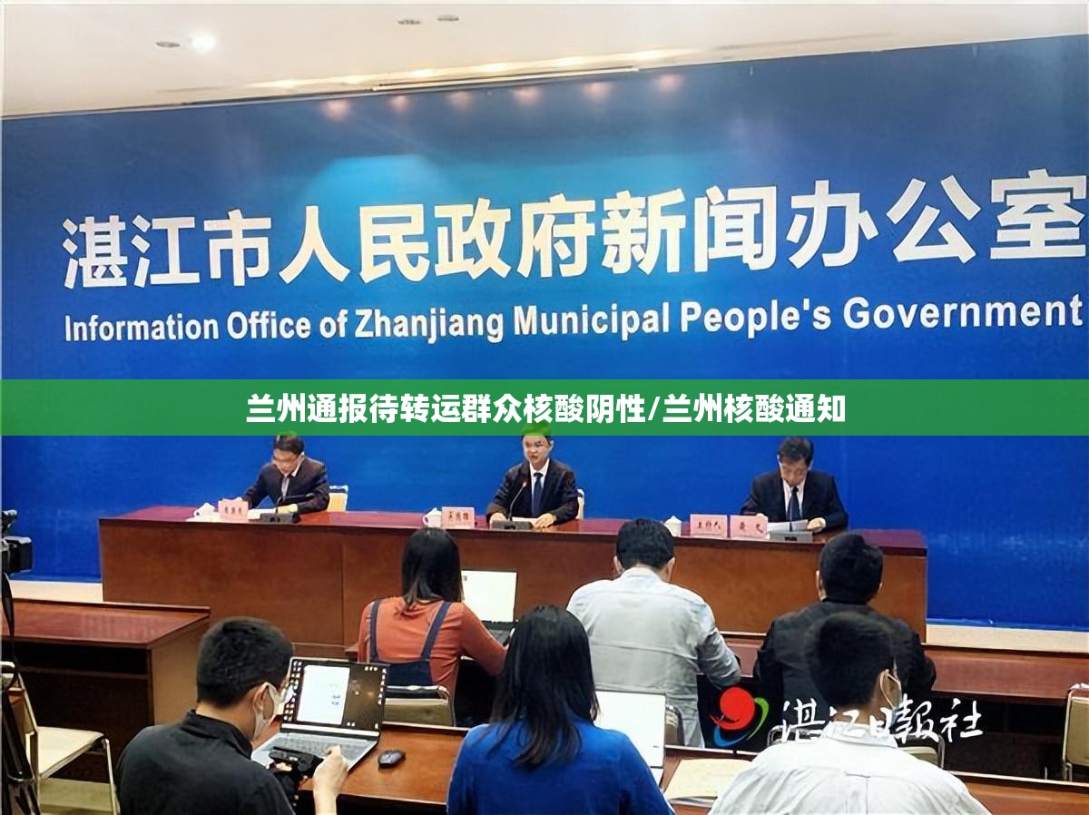 兰州通报待转运群众核酸阴性/兰州核酸通知