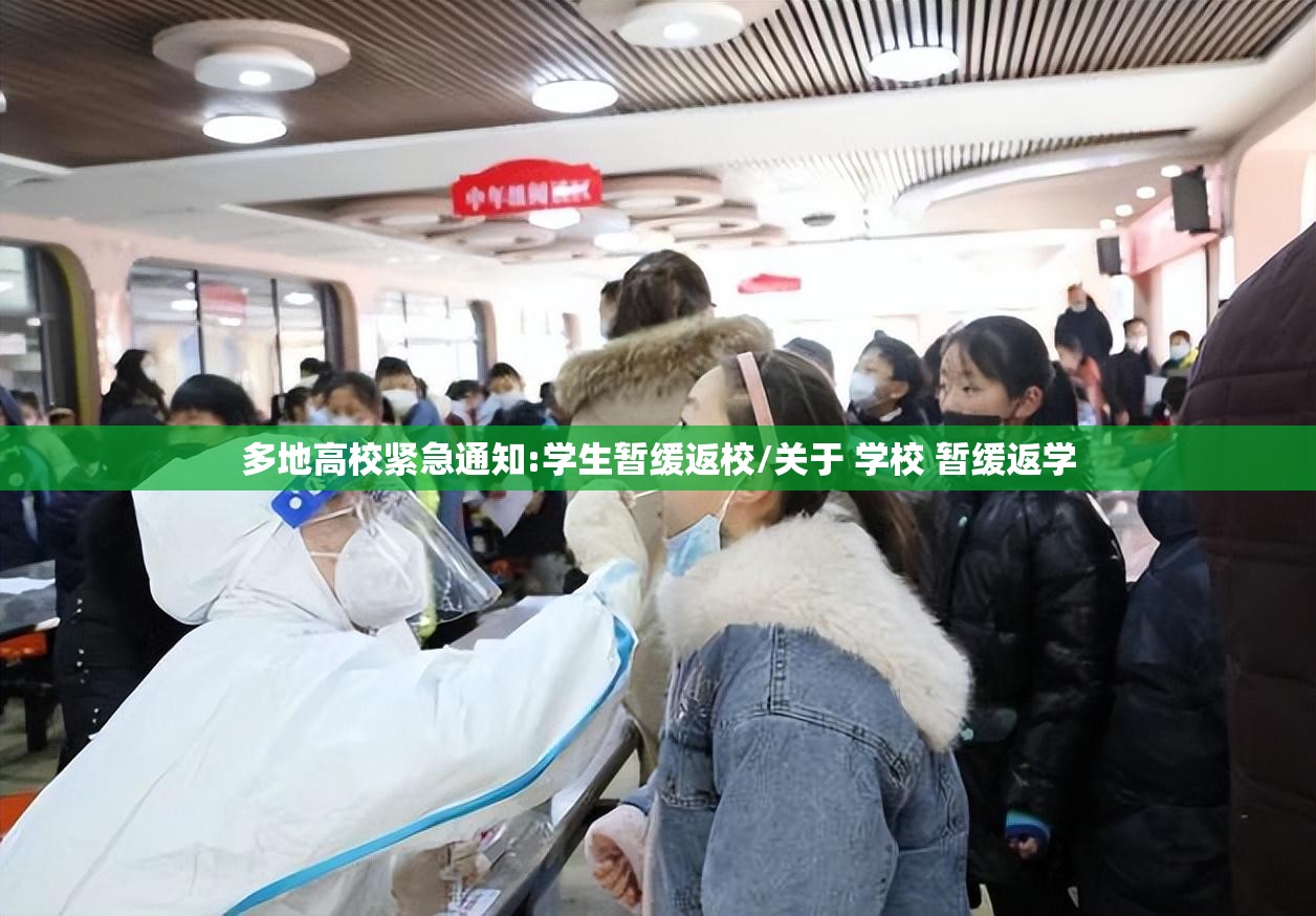 多地高校紧急通知:学生暂缓返校/关于 学校 暂缓返学 多地高校紧急通知:学生暂缓返校/关于 学校 暂缓返学