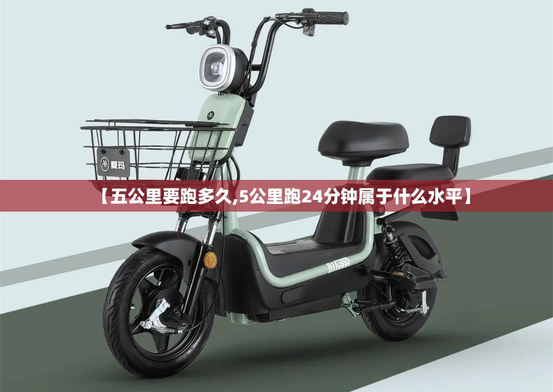 【五公里要跑多久,5公里跑24分钟属于什么水平】 【五公里要跑多久,5公里跑24分钟属于什么水平】