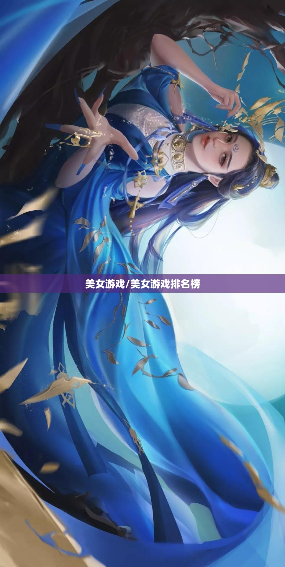 美女游戏/美女游戏排名榜