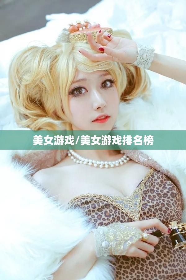 美女游戏/美女游戏排名榜