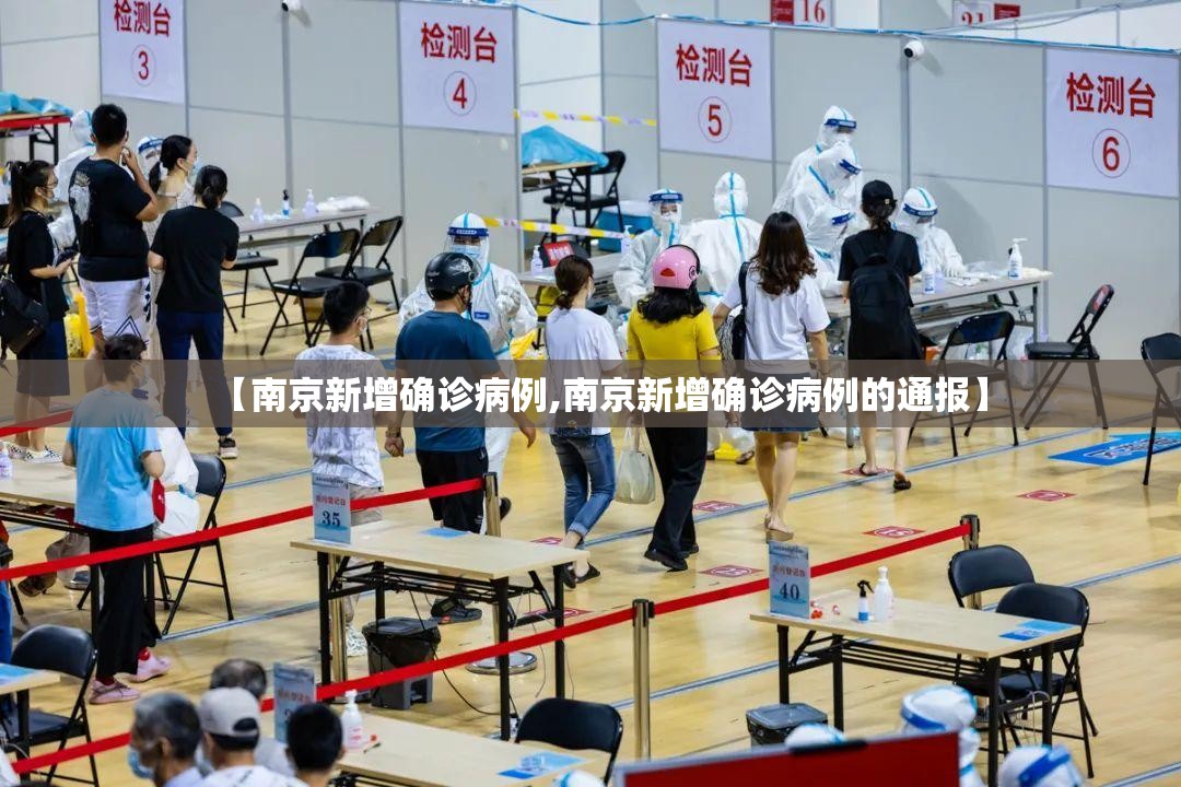 【南京新增确诊病例,南京新增确诊病例的通报】
