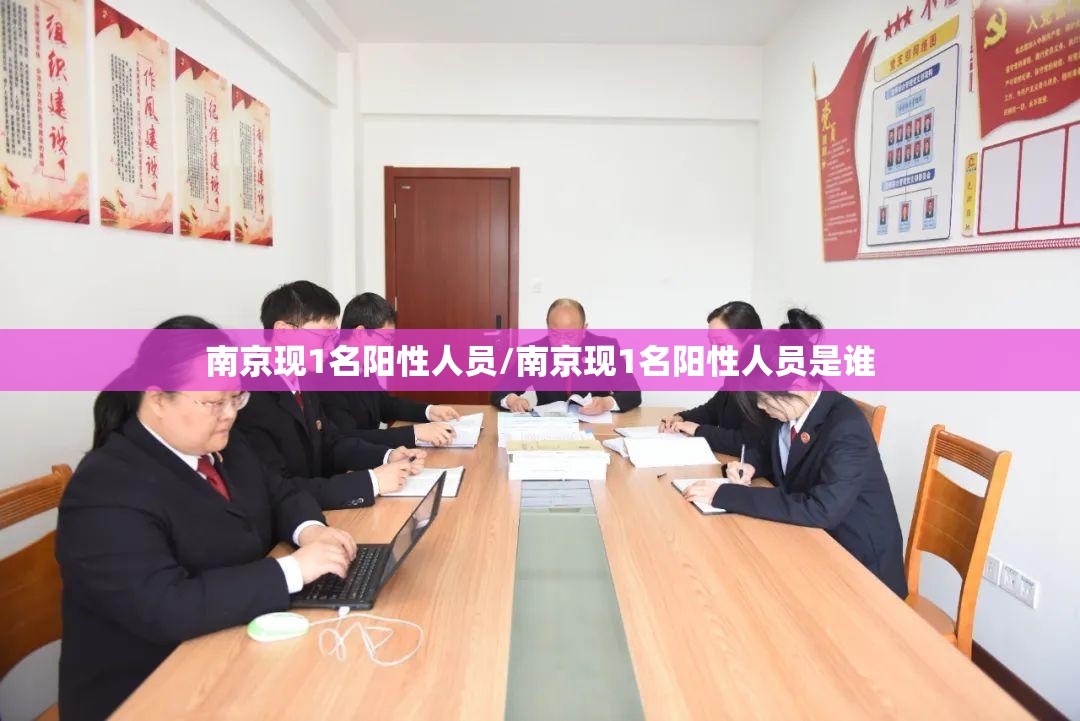 南京现1名阳性人员/南京现1名阳性人员是谁 南京现1名阳性人员/南京现1名阳性人员是谁