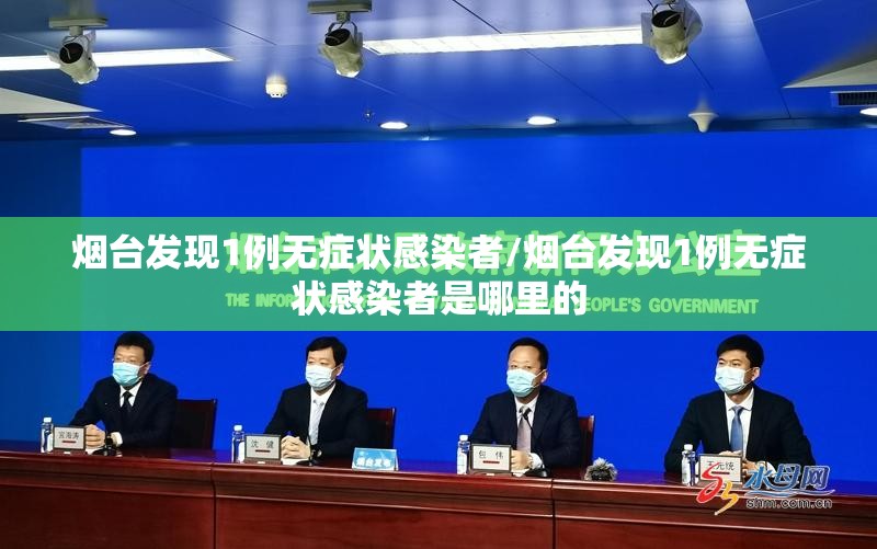 烟台发现1例无症状感染者/烟台发现1例无症状感染者是哪里的 烟台发现1例无症状感染者/烟台发现1例无症状感染者是哪里的