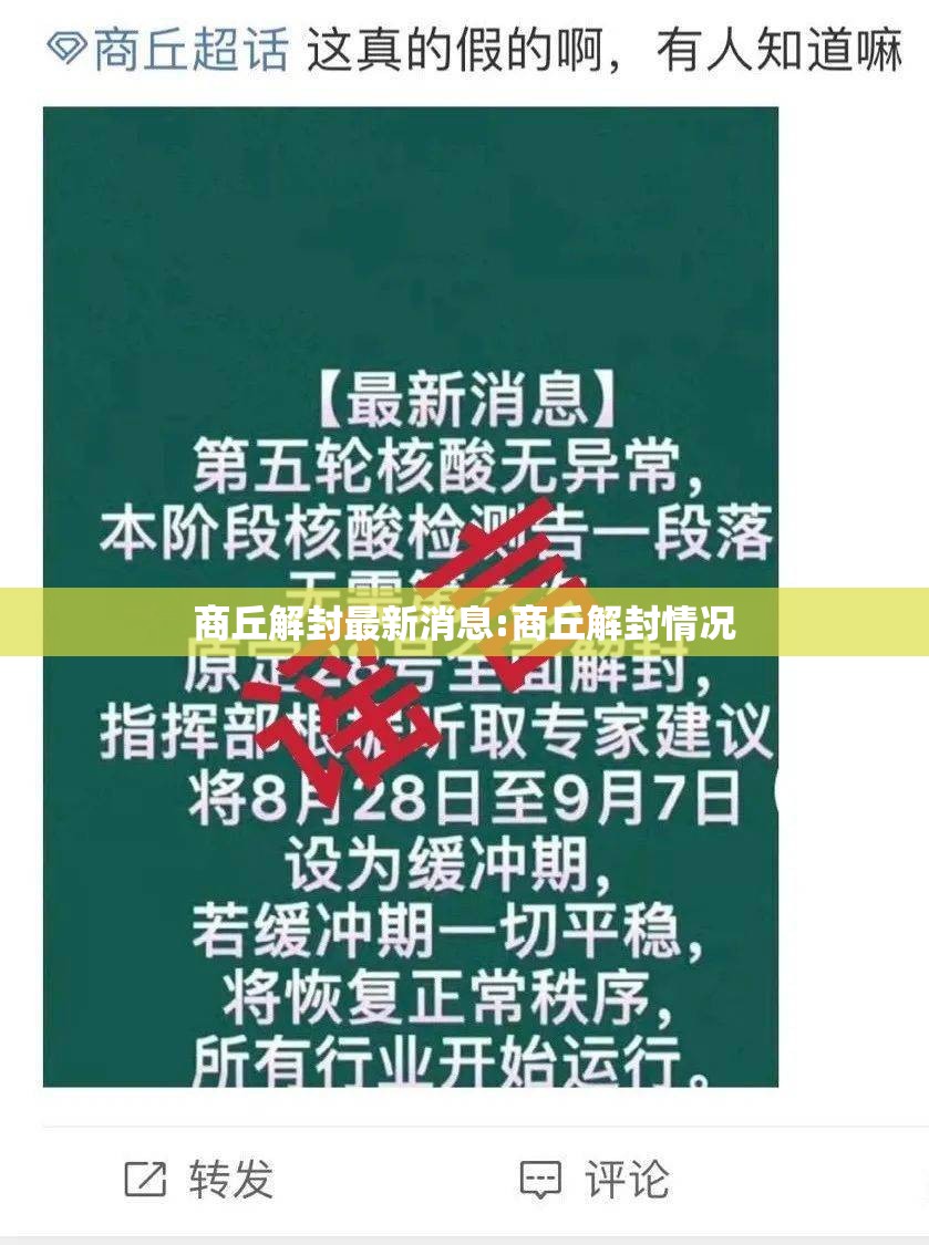 商丘解封最新消息:商丘解封情况
